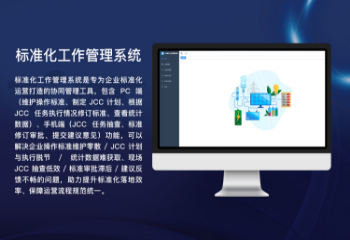 标准化工作管理系统