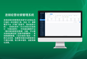 连锁经营收银管理系统