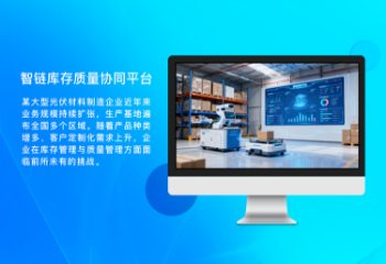 智链库存质量协同平台
