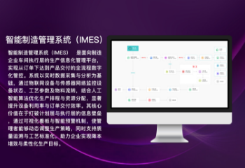 智能制造管理系统（IMES）‌